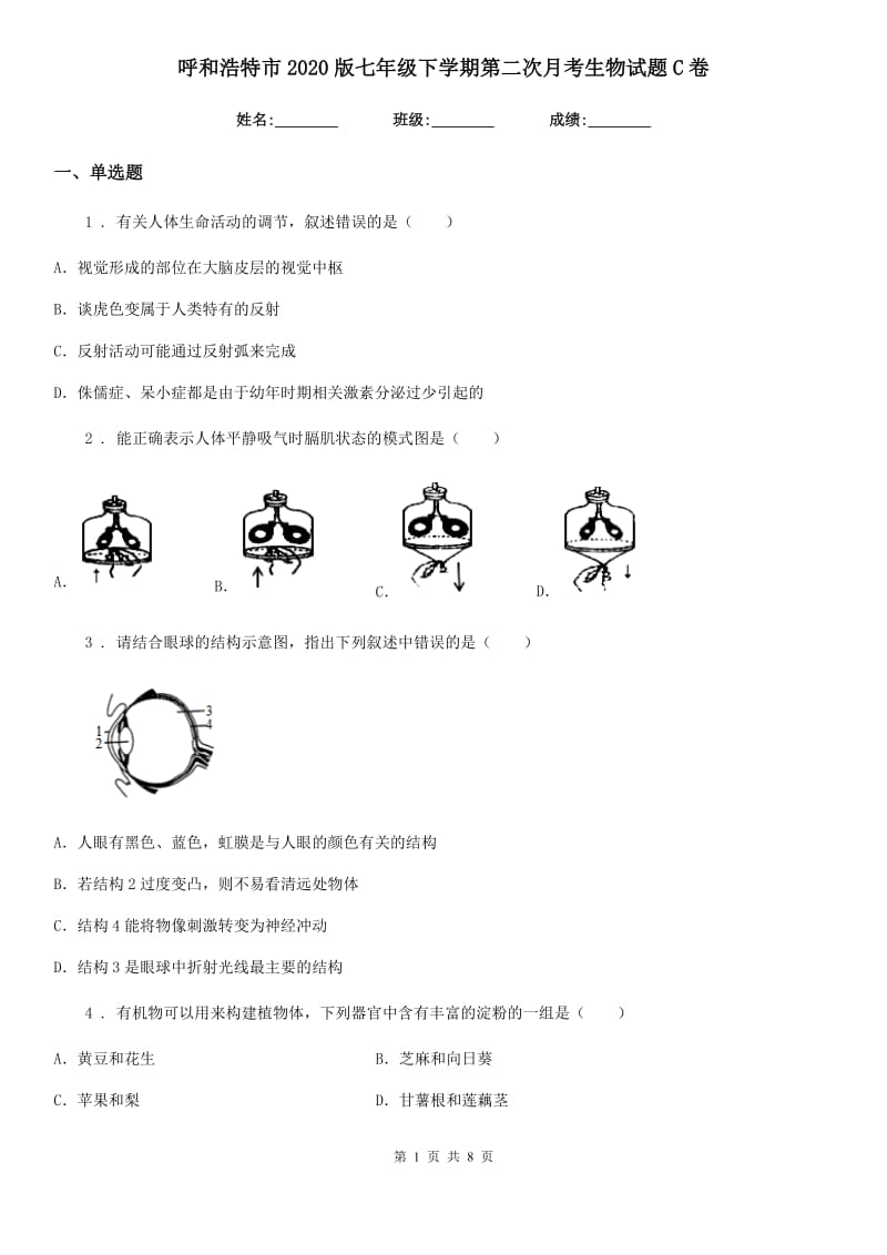 呼和浩特市2020版七年级下学期第二次月考生物试题C卷_第1页