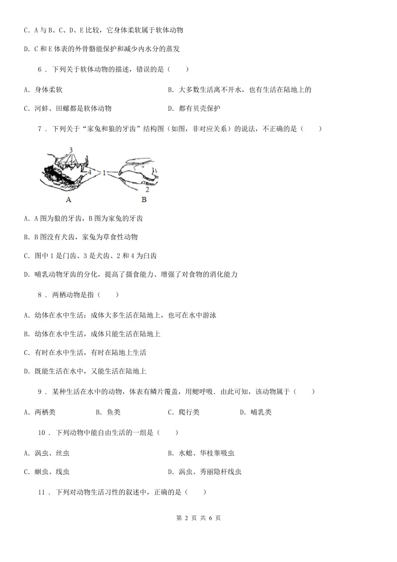 成都市2020版八年级上学期第1次月考生物试题A卷_第2页