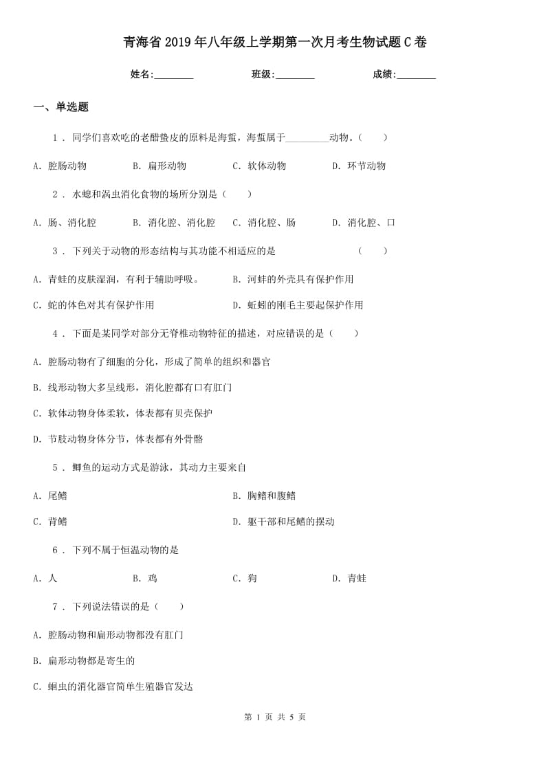 青海省2019年八年级上学期第一次月考生物试题C卷_第1页