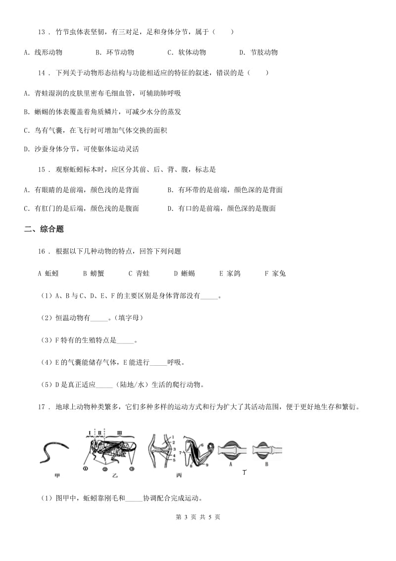 青海省2019年八年级上学期第一次月考生物试题C卷_第3页