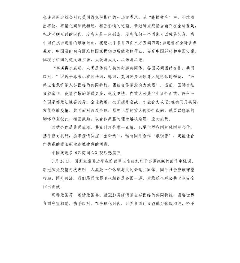 2020中国战疫录《四海同心》观后感5篇_第2页