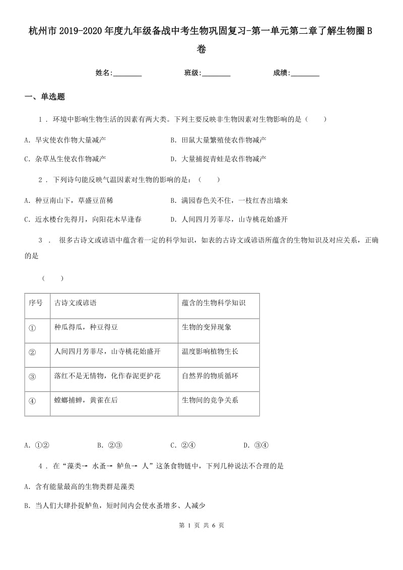 杭州市2019-2020年度九年级备战中考生物巩固复习-第一单元第二章了解生物圈B卷_第1页