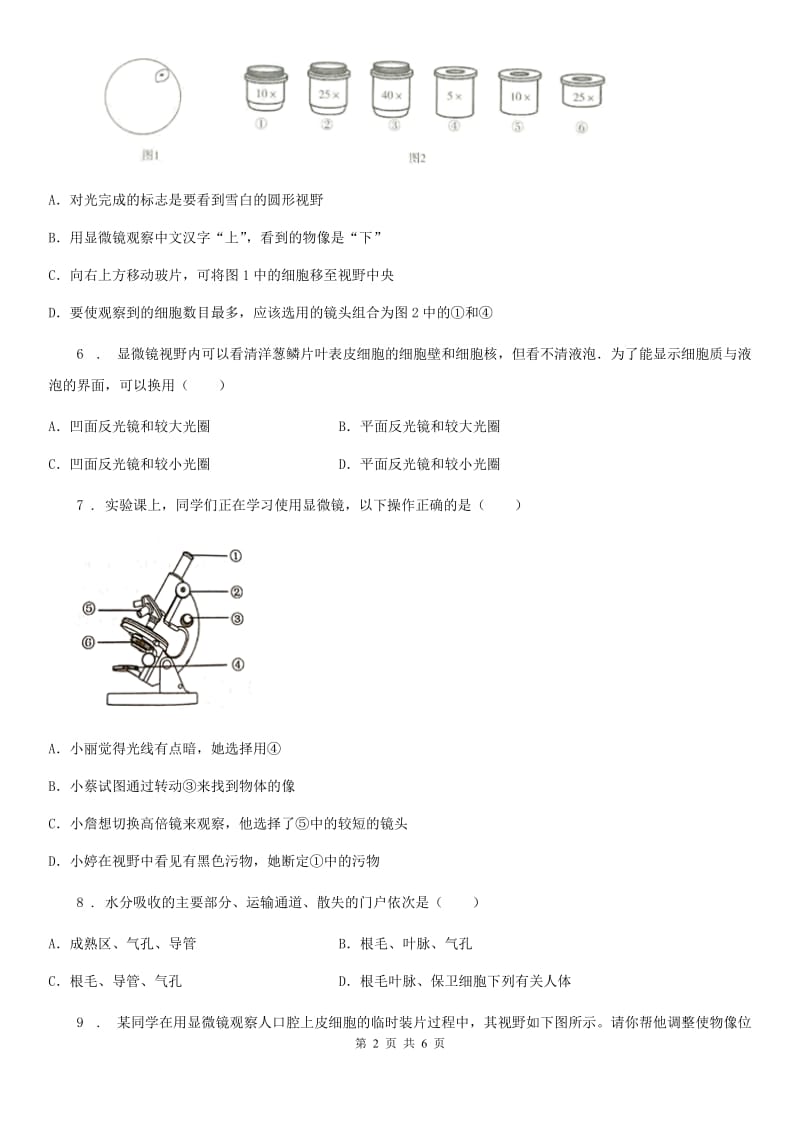 七年级上册生物 1.2.1探索生命的器具 同步测试题_第2页