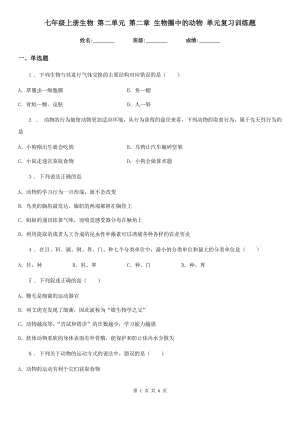 七年級上冊生物 第二單元 第二章 生物圈中的動物 單元復(fù)習訓練題