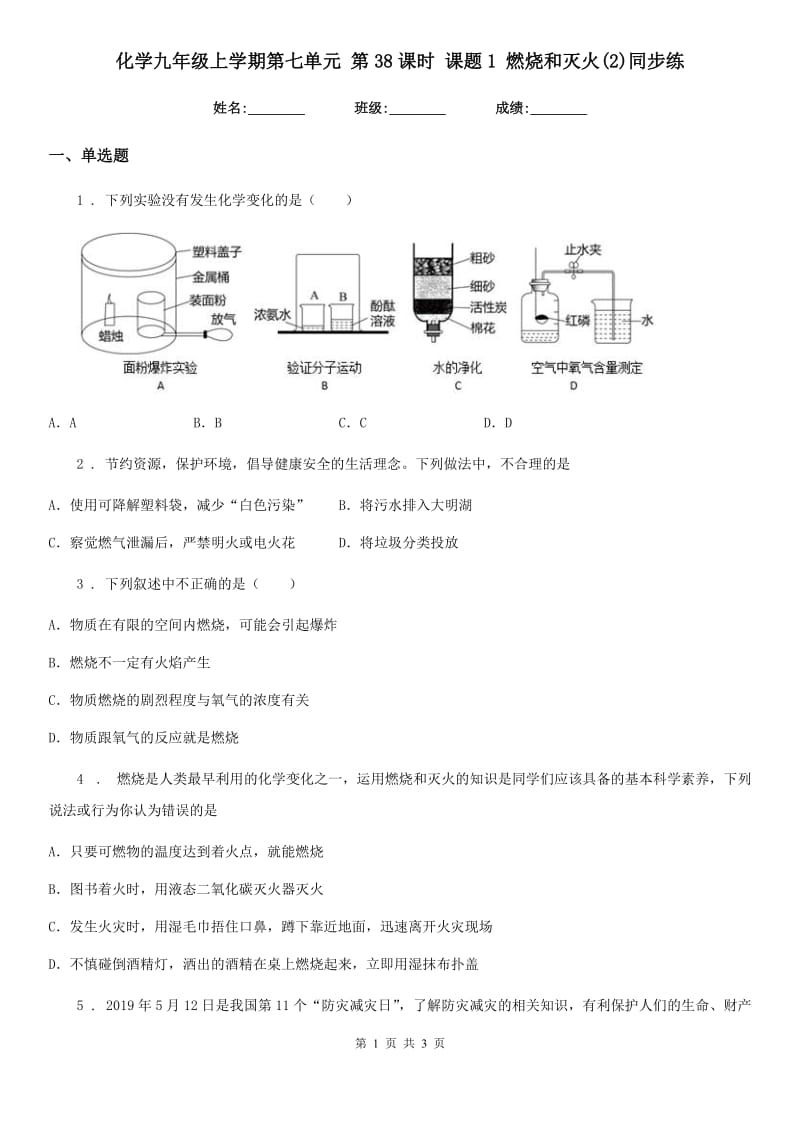 化学九年级上学期第七单元 第38课时 课题1 燃烧和灭火(2)同步练_第1页