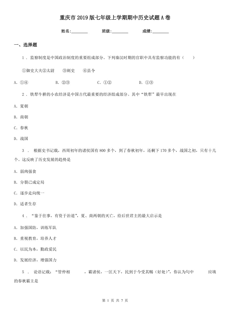 重庆市2019版七年级上学期期中历史试题A卷_第1页