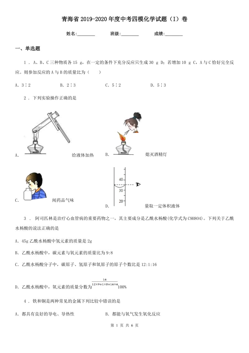 青海省2019-2020年度中考四模化学试题（I）卷_第1页