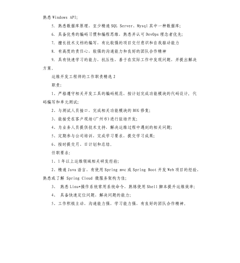 运维开发工程师的工作职责_第2页