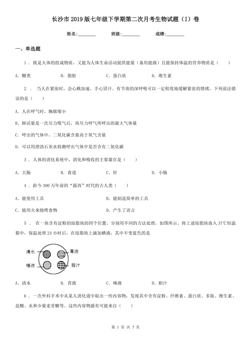 长沙市2019版七年级下学期第二次月考生物试题（I）卷_第1页