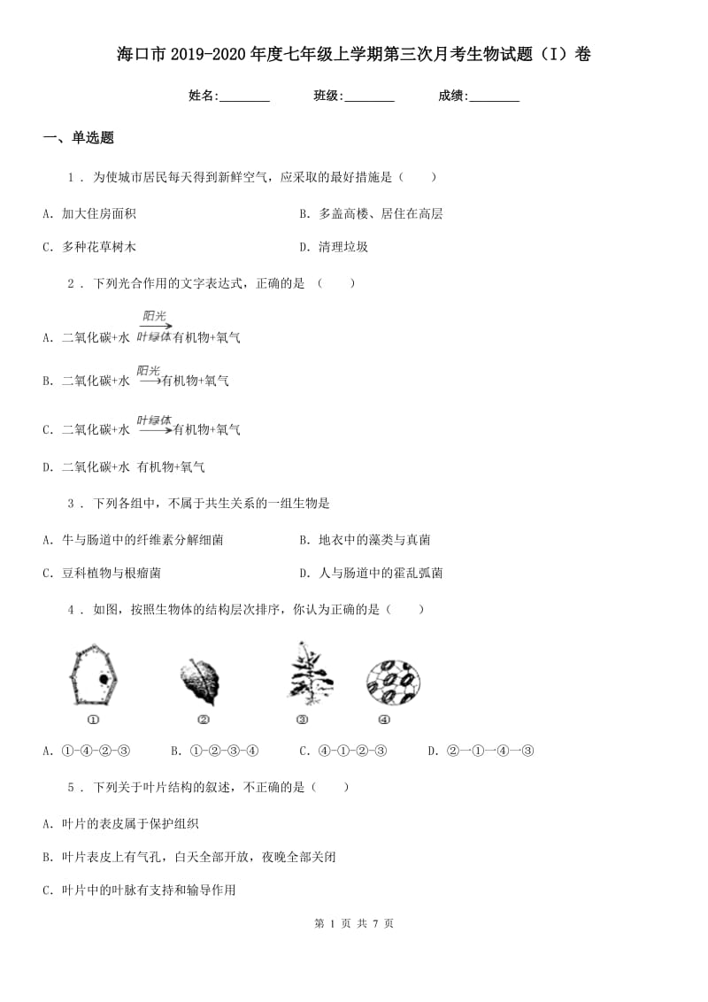 海口市2019-2020年度七年级上学期第三次月考生物试题（I）卷_第1页