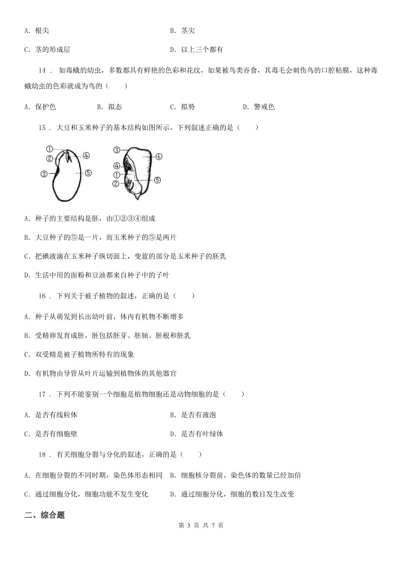 海口市2019-2020年度七年级上学期第三次月考生物试题（I）卷_第3页