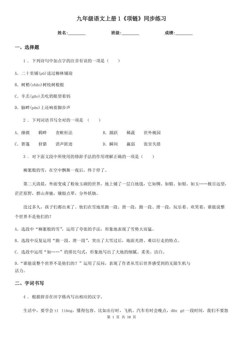 九年级语文上册1《项链》同步练习_第1页