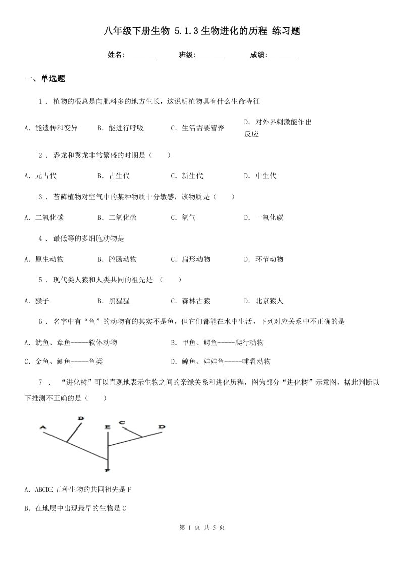 八年级下册生物 5.1.3生物进化的历程 练习题_第1页