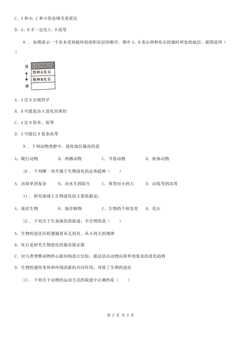 八年级下册生物 5.1.3生物进化的历程 练习题_第2页