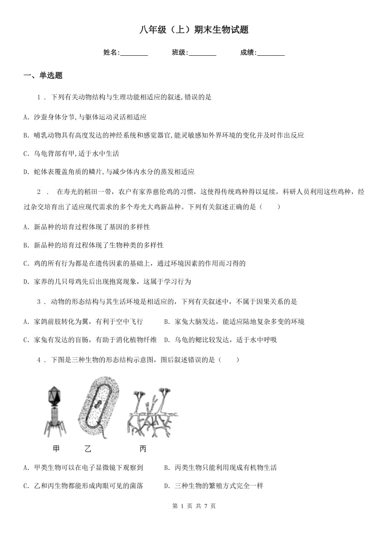 八年级（上）期末生物试题_第1页