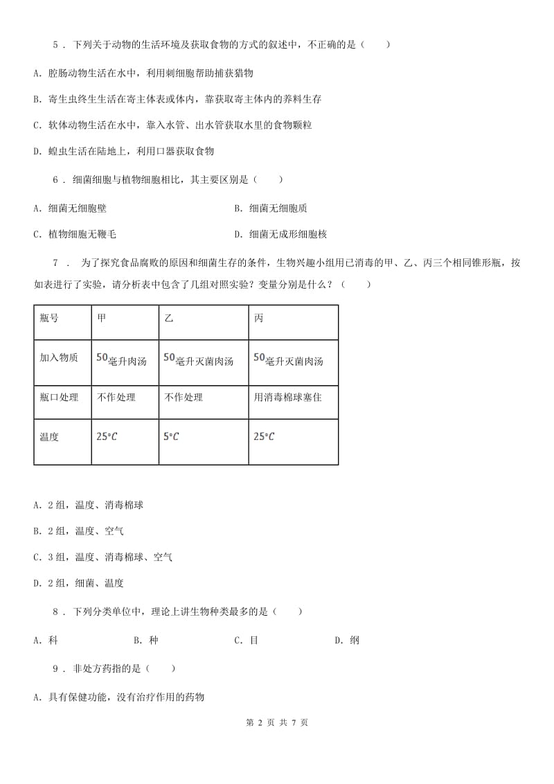 八年级（上）期末生物试题_第2页