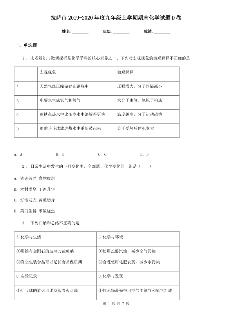 拉萨市2019-2020年度九年级上学期期末化学试题D卷_第1页