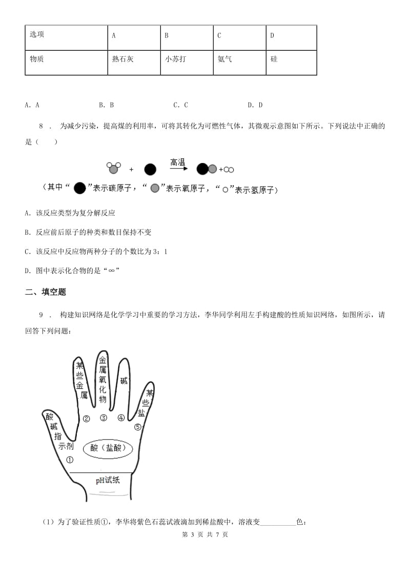 拉萨市2019-2020年度九年级上学期期末化学试题D卷_第3页