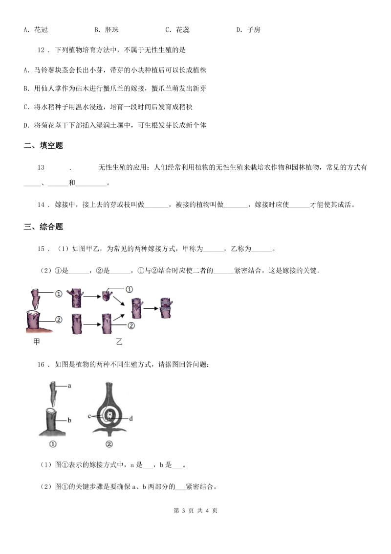 八年级下册生物 7.1.1植物的生殖 同步测试题_第3页