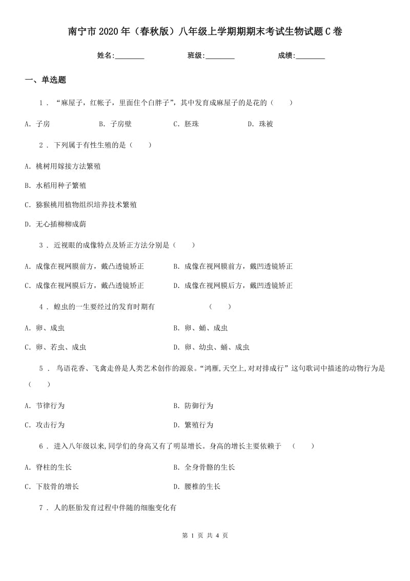 南宁市2020年（春秋版）八年级上学期期期末考试生物试题C卷_第1页