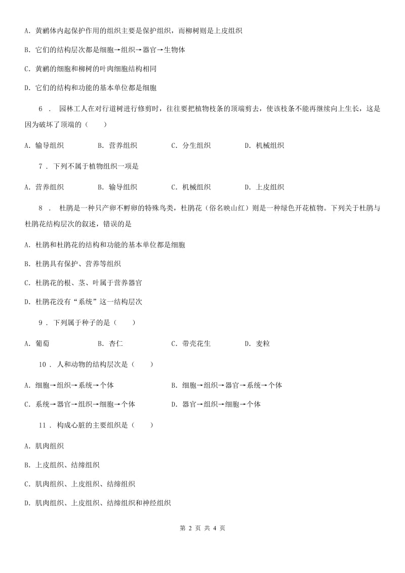 河北省2020年生物七年级上册2.2.3植物体的结构层次同步练习题C卷_第2页