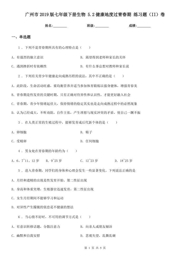 广州市2019版七年级下册生物 5.2健康地度过青春期 练习题（II）卷_第1页