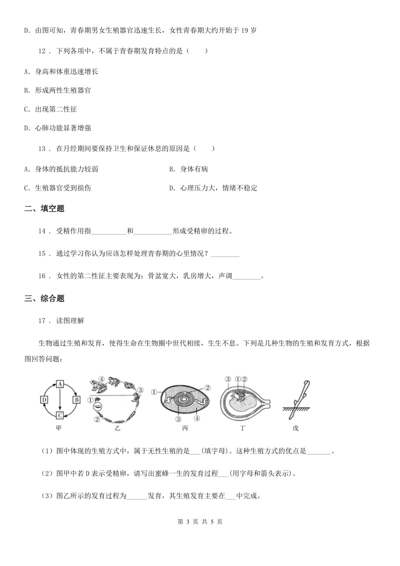 广州市2019版七年级下册生物 5.2健康地度过青春期 练习题（II）卷_第3页