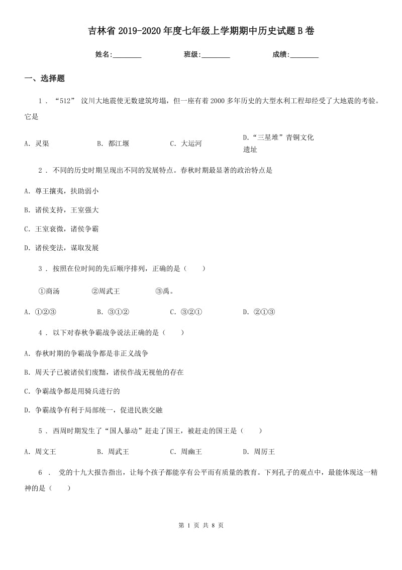 吉林省2019-2020年度七年级上学期期中历史试题B卷_第1页