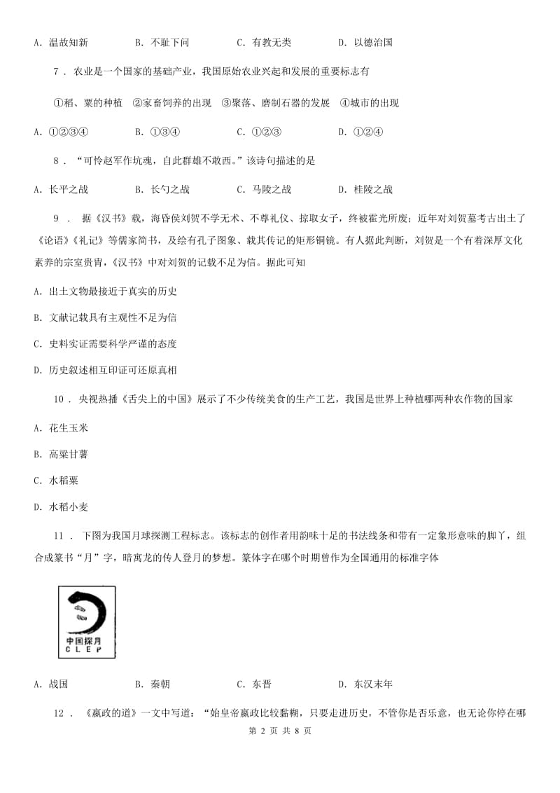 吉林省2019-2020年度七年级上学期期中历史试题B卷_第2页