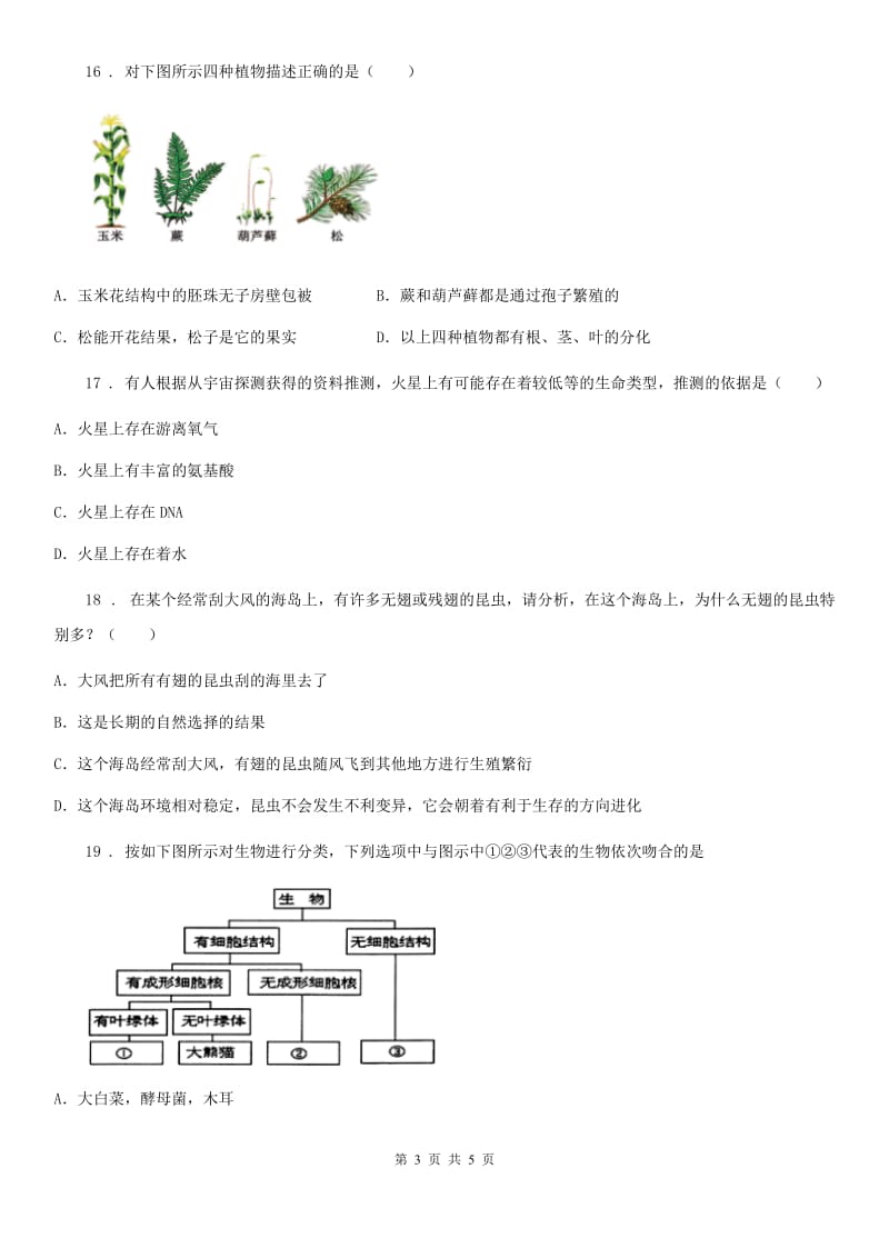 石家庄市2020年（春秋版）八年级上学期期中考试生物试题（II）卷_第3页