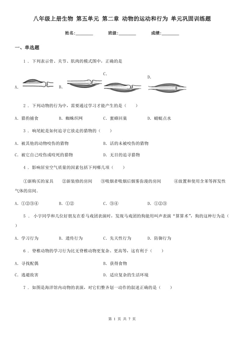 八年级上册生物 第五单元 第二章 动物的运动和行为 单元巩固训练题_第1页