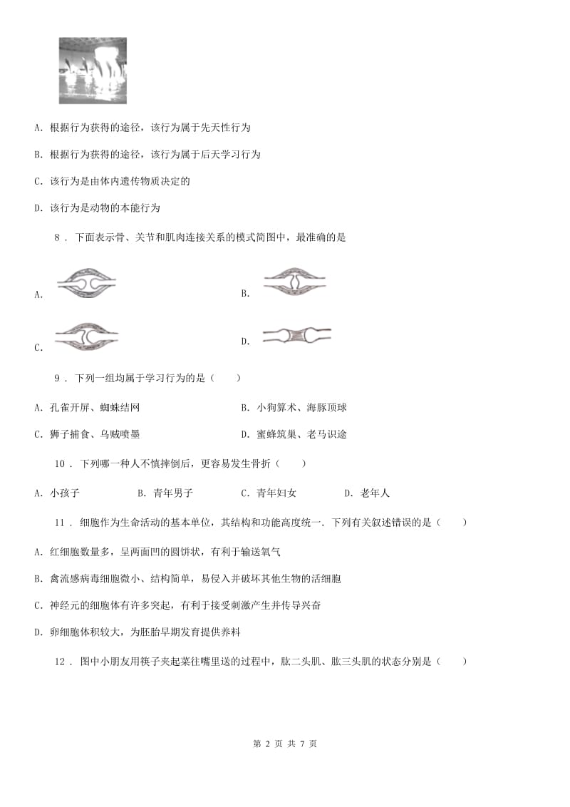 八年级上册生物 第五单元 第二章 动物的运动和行为 单元巩固训练题_第2页