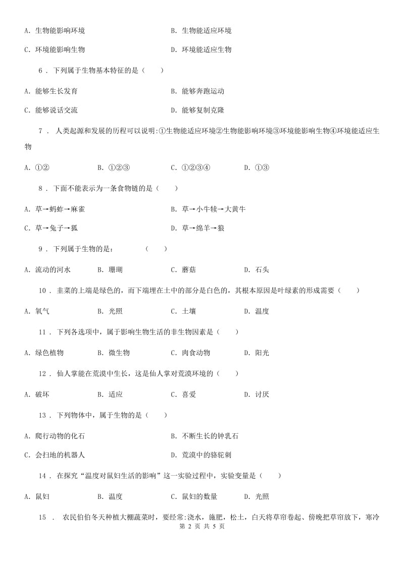 哈尔滨市2019-2020年度七年级生物上册 第一单元 第一章 认识生命现象 单元复习训练题A卷_第2页