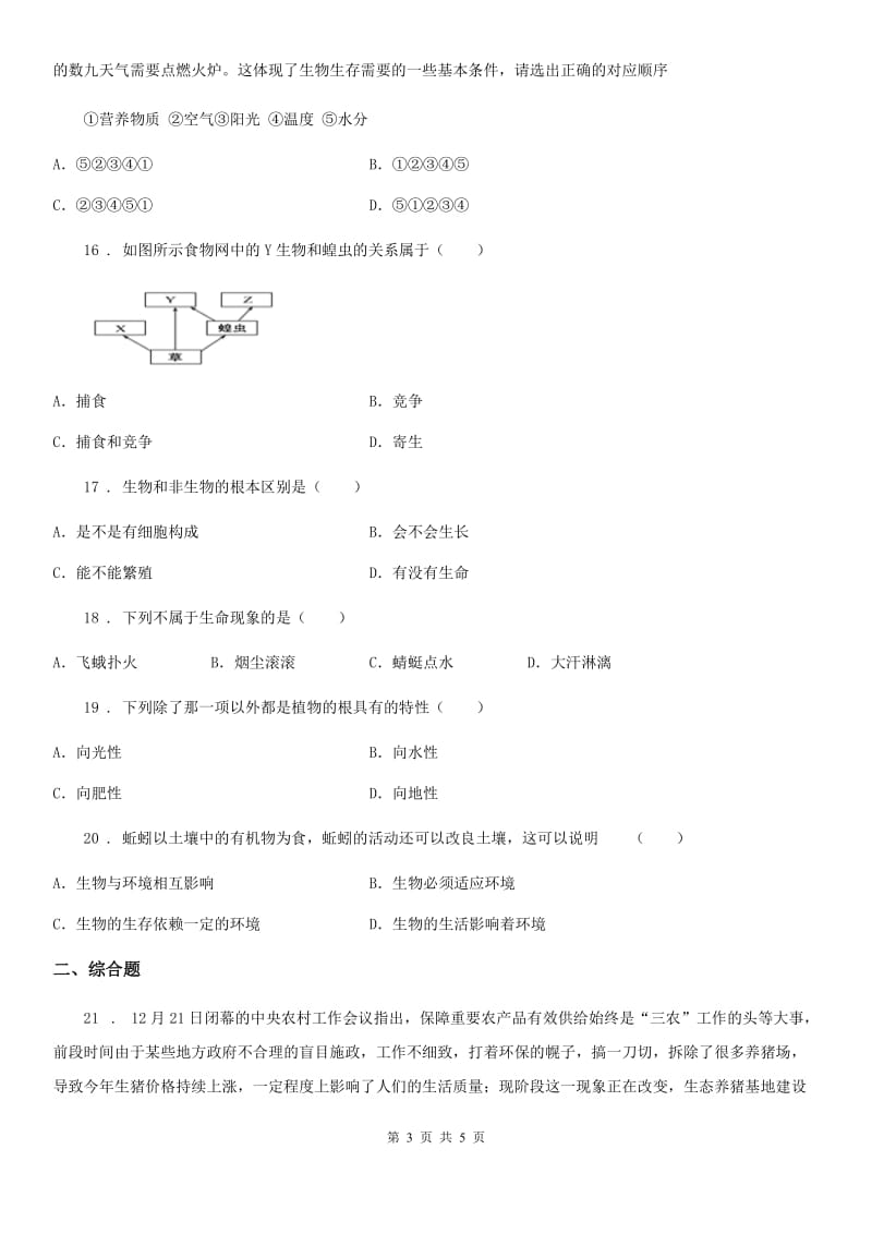 哈尔滨市2019-2020年度七年级生物上册 第一单元 第一章 认识生命现象 单元复习训练题A卷_第3页