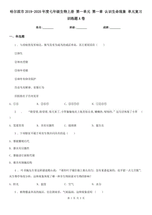 哈爾濱市2019-2020年度七年級(jí)生物上冊(cè) 第一單元 第一章 認(rèn)識(shí)生命現(xiàn)象 單元復(fù)習(xí)訓(xùn)練題A卷