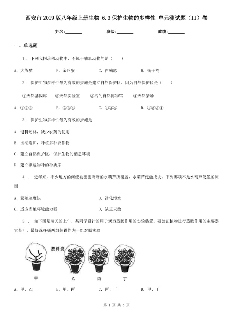 西安市2019版八年级上册生物 6.3保护生物的多样性 单元测试题（II）卷_第1页