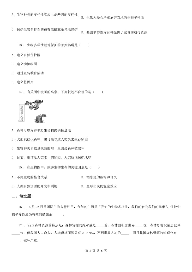 西安市2019版八年级上册生物 6.3保护生物的多样性 单元测试题（II）卷_第3页