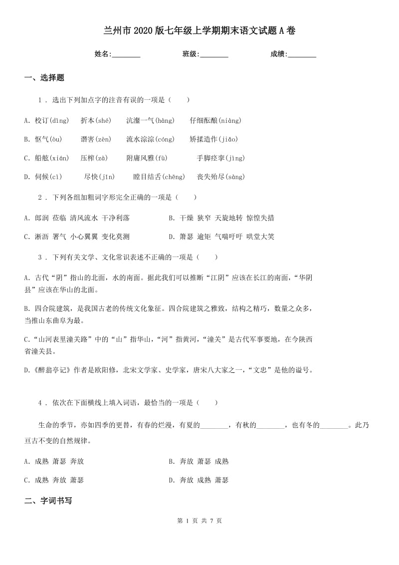 兰州市2020版七年级上学期期末语文试题A卷_第1页