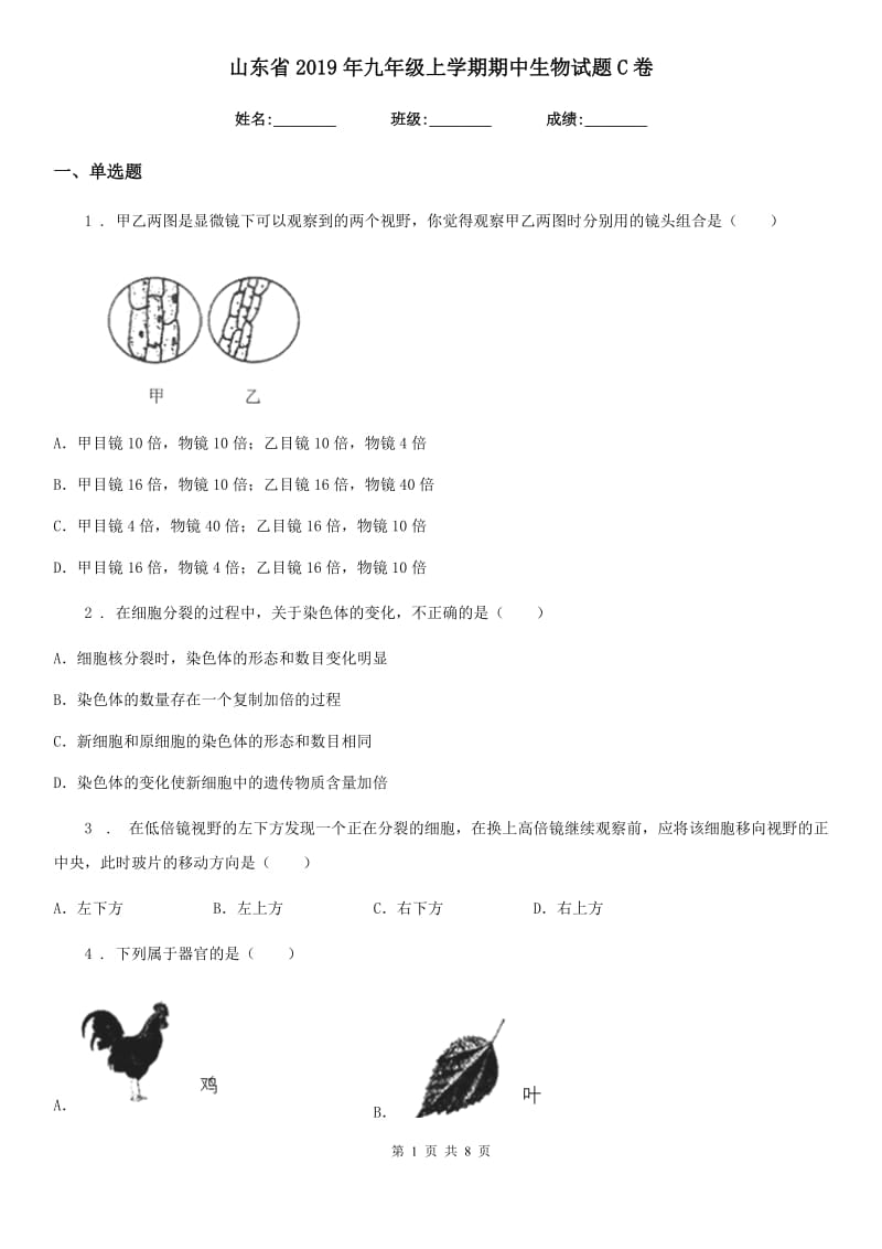 山东省2019年九年级上学期期中生物试题C卷_第1页