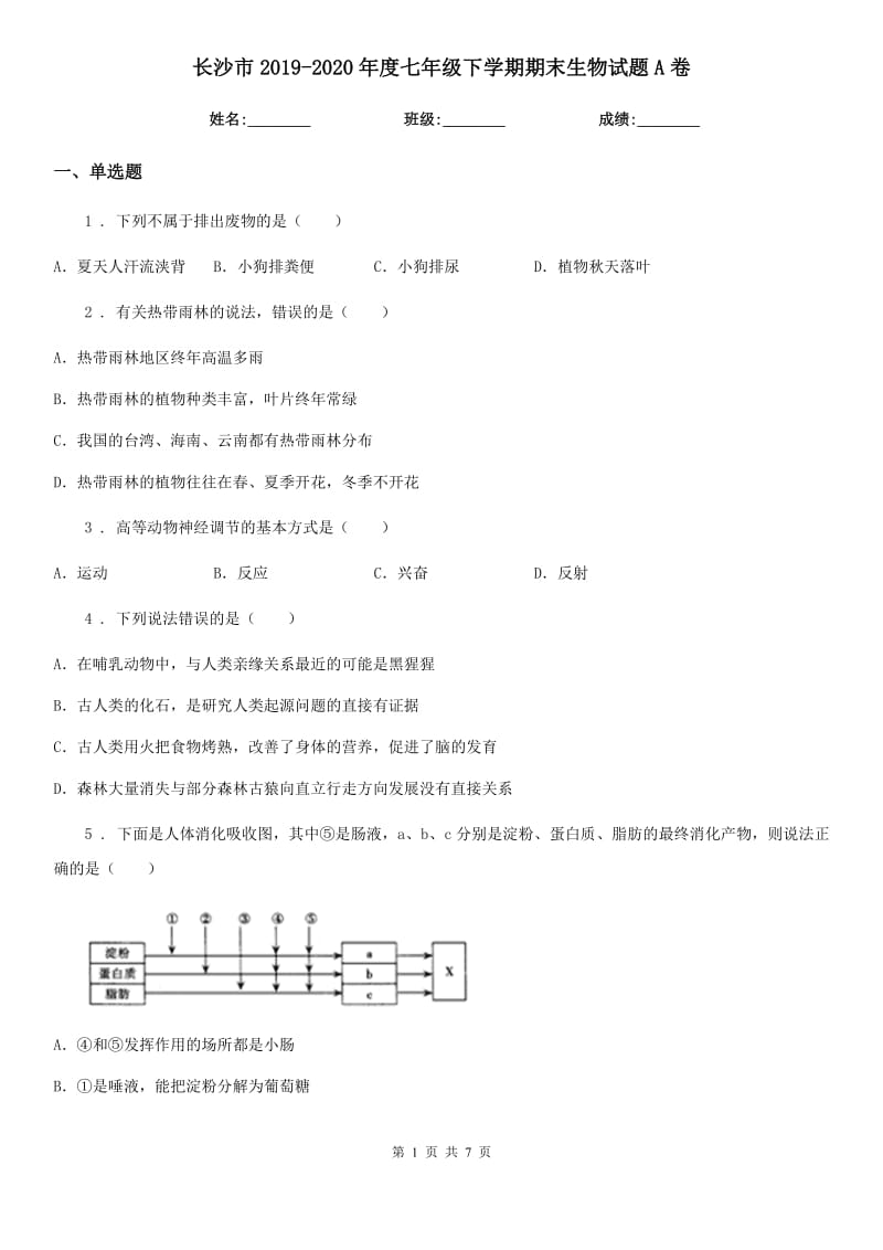 长沙市2019-2020年度七年级下学期期末生物试题A卷_第1页