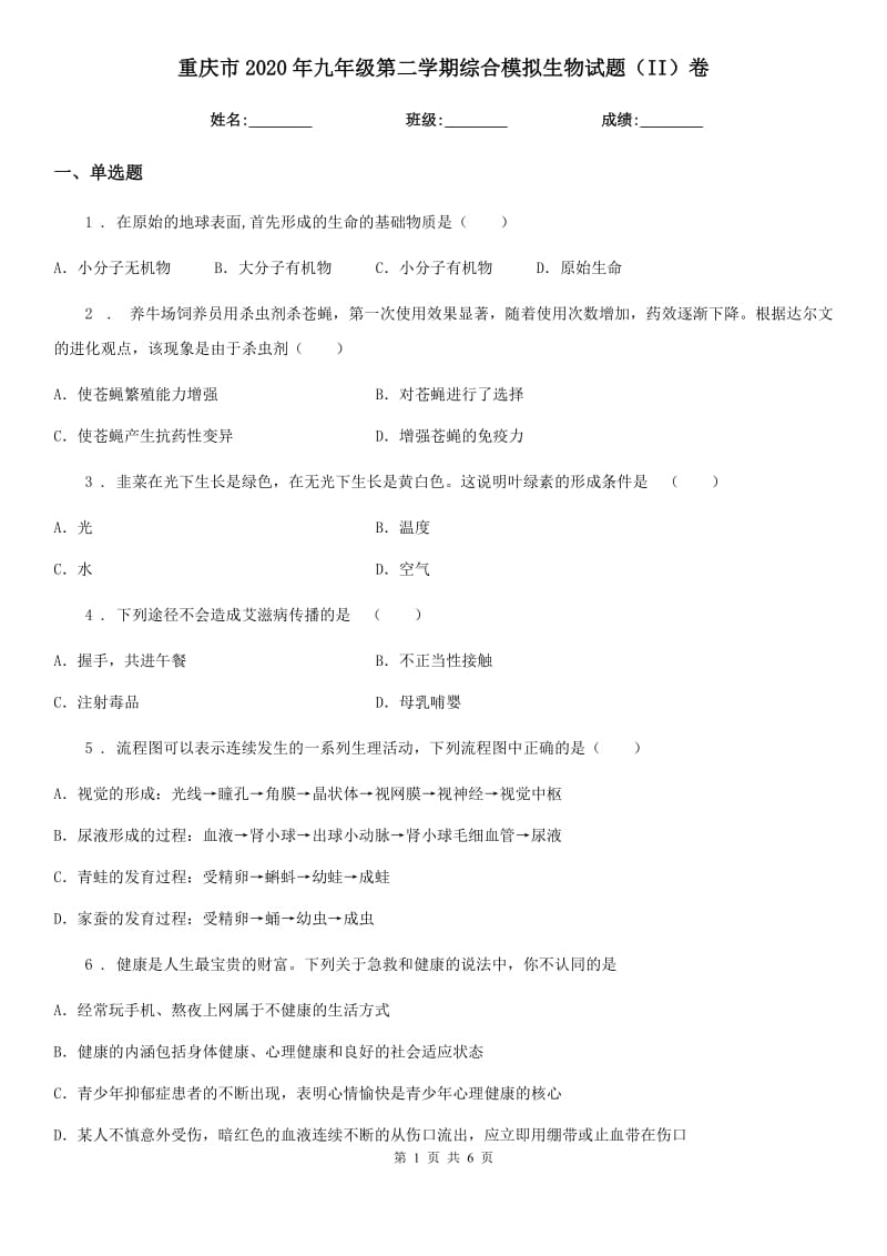 重庆市2020年九年级第二学期综合模拟生物试题（II）卷_第1页