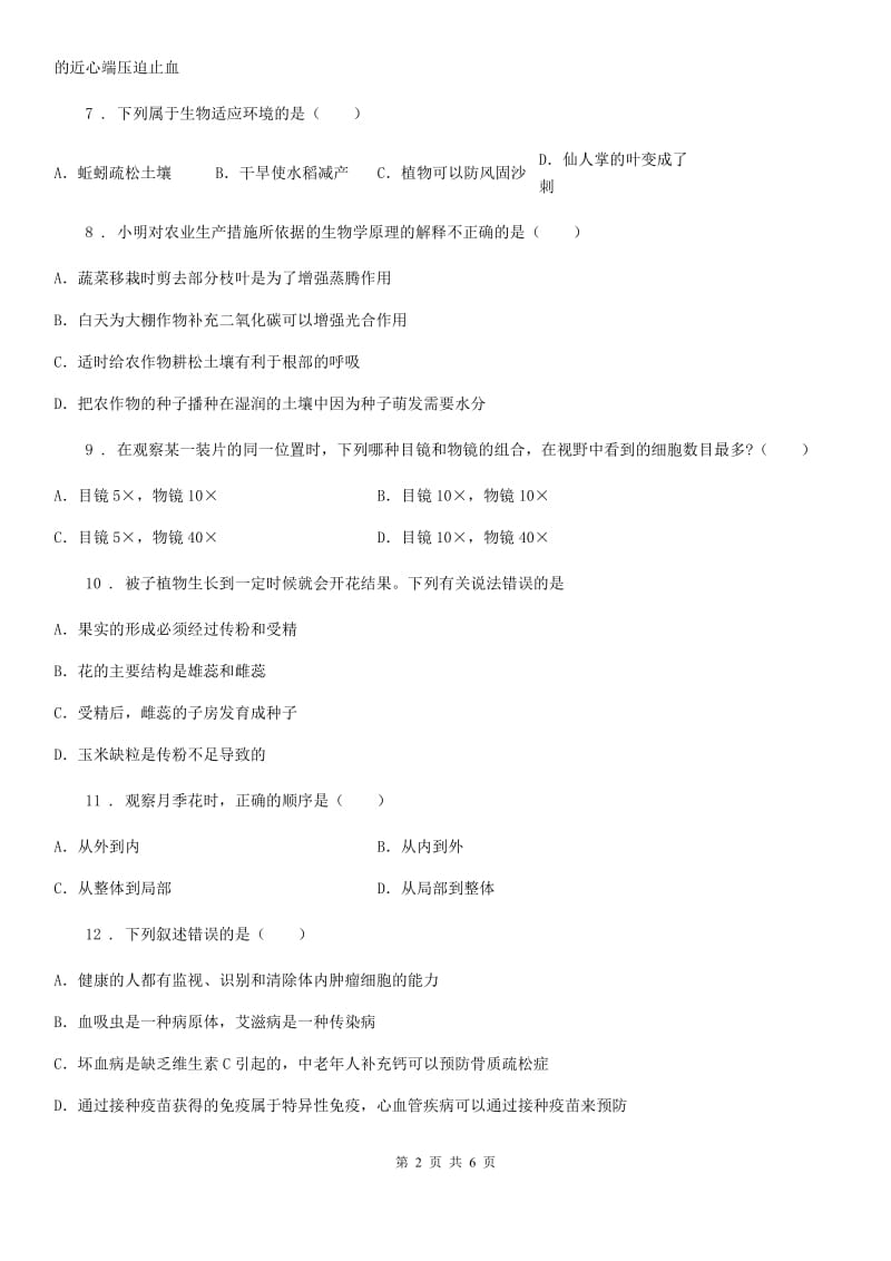重庆市2020年九年级第二学期综合模拟生物试题（II）卷_第2页
