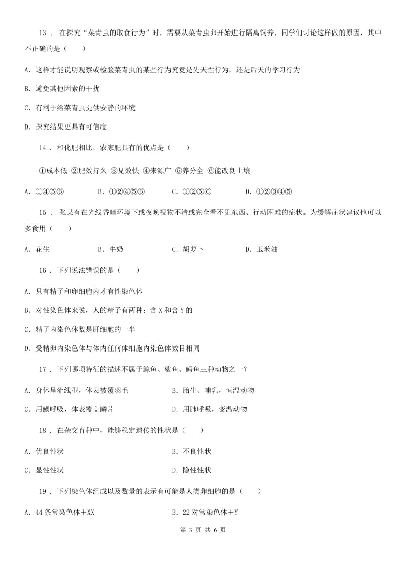 重庆市2020年九年级第二学期综合模拟生物试题（II）卷_第3页