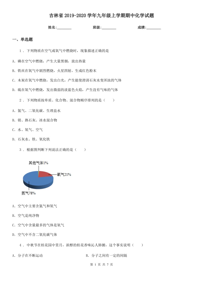 吉林省2019-2020学年九年级上学期期中化学试题（测试）_第1页