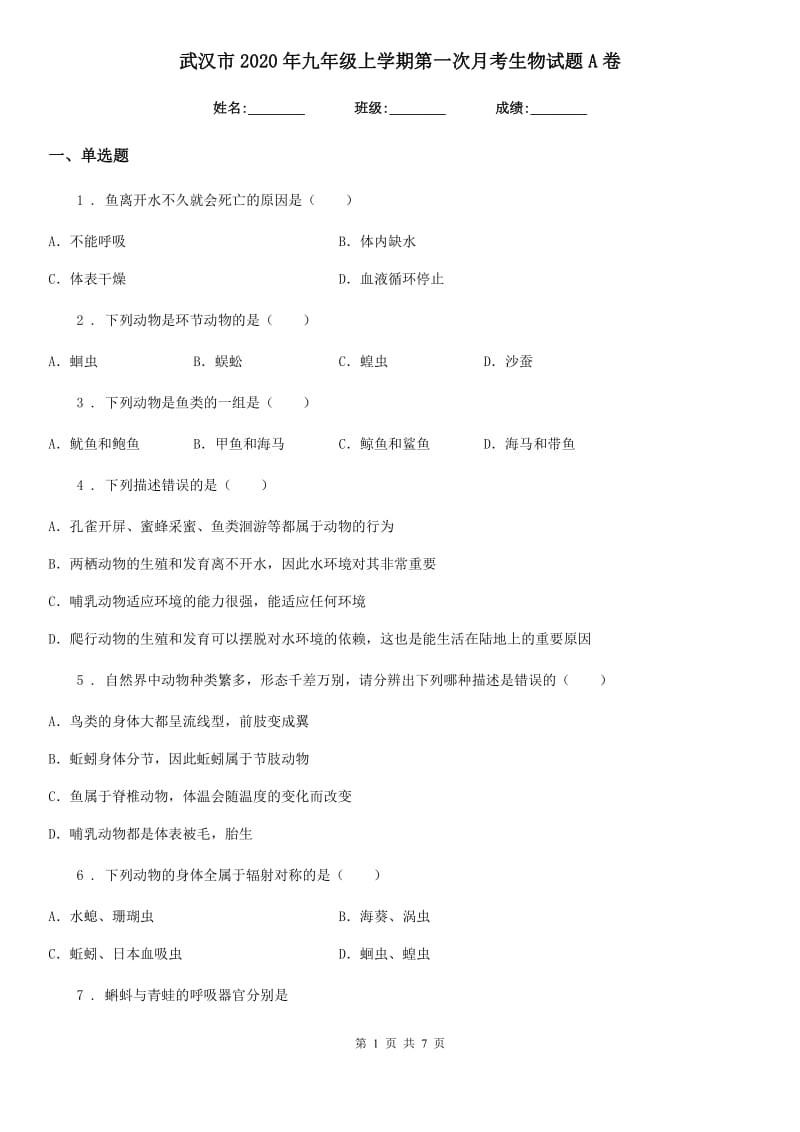 武汉市2020年九年级上学期第一次月考生物试题A卷_第1页