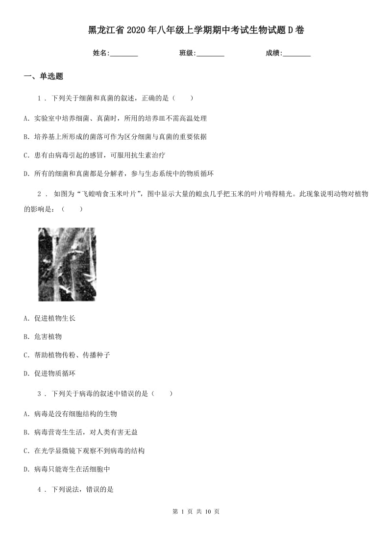 黑龙江省2020年八年级上学期期中考试生物试题D卷_第1页
