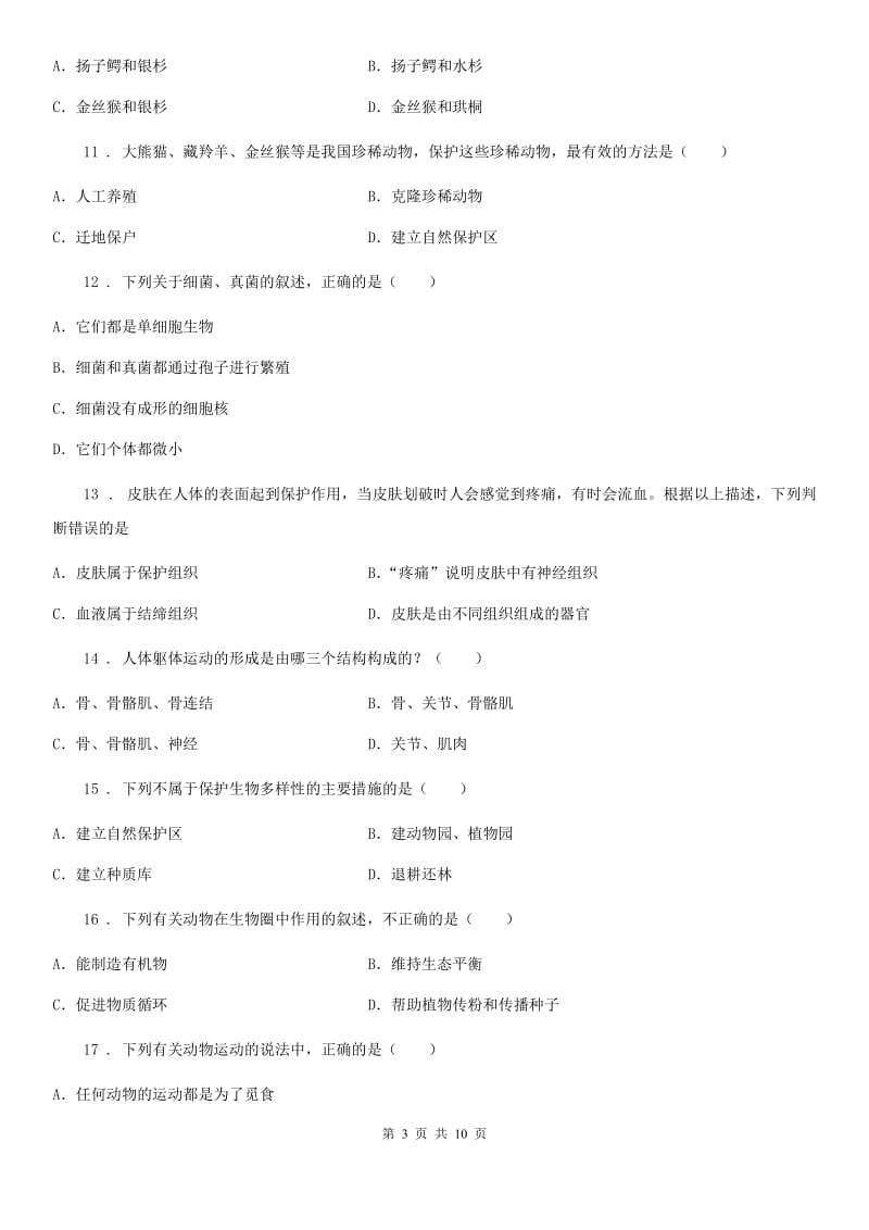 黑龙江省2020年八年级上学期期中考试生物试题D卷_第3页