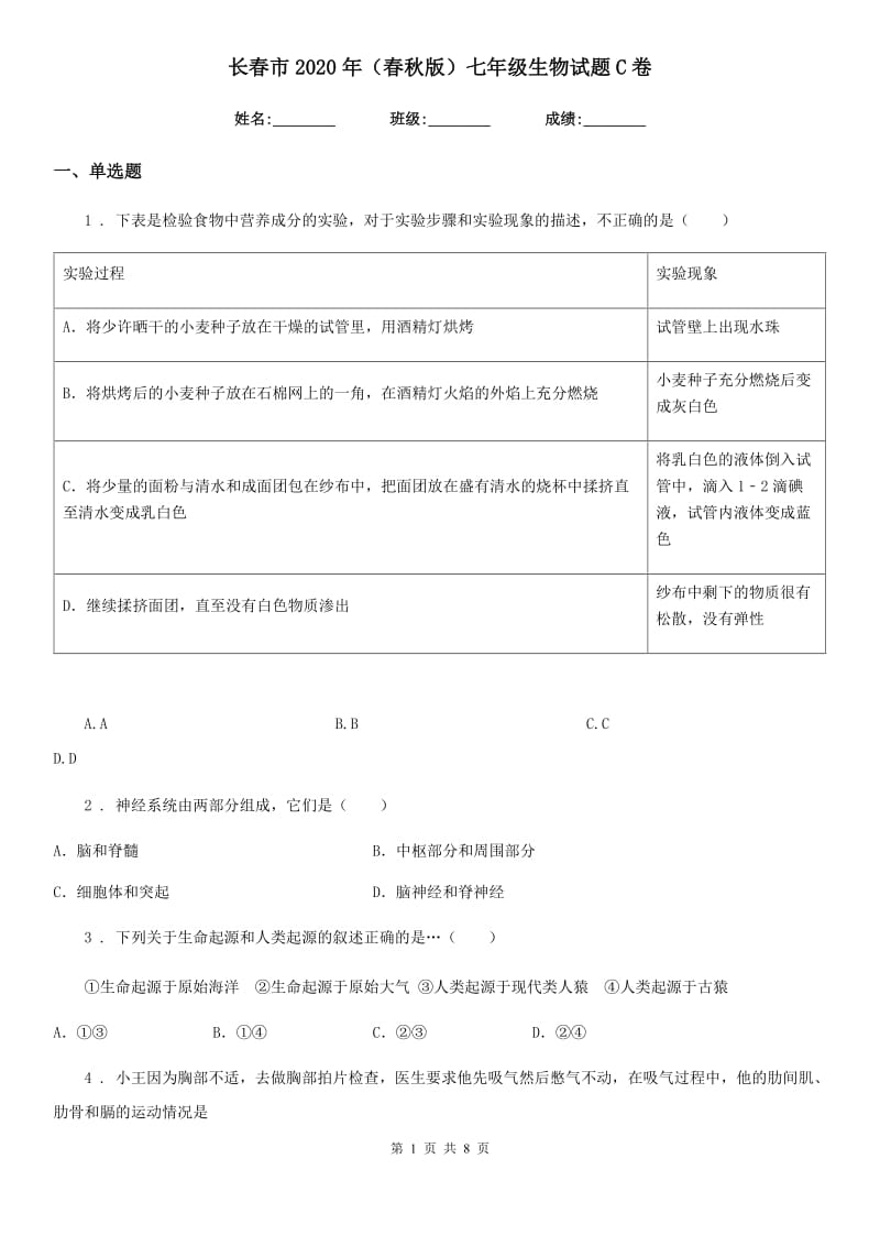 长春市2020年（春秋版）七年级生物试题C卷_第1页