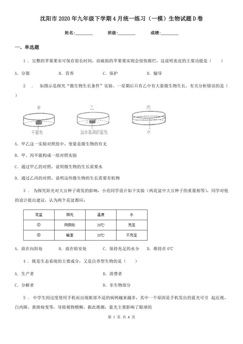 沈阳市2020年九年级下学期4月统一练习（一模）生物试题D卷_第1页