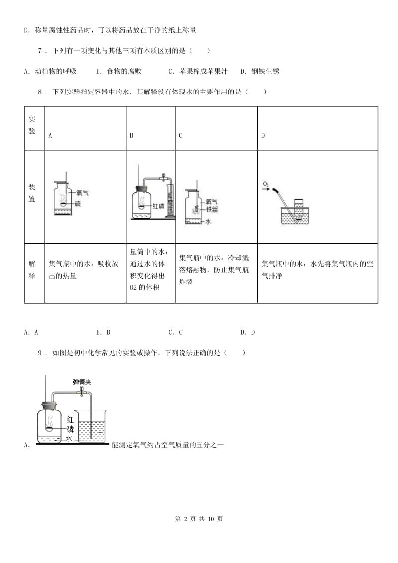 山东省2019版九年级上学期第一次月考化学试题D卷_第2页